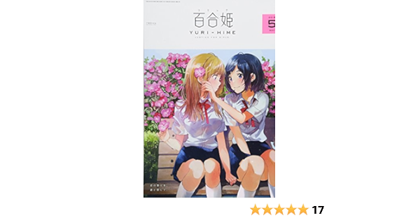 大特価!! 【限定出品】コミック百合姫 2017年〜2018年 16冊 少女漫画